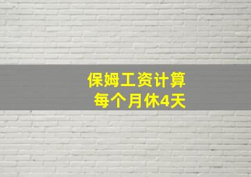 保姆工资计算 每个月休4天